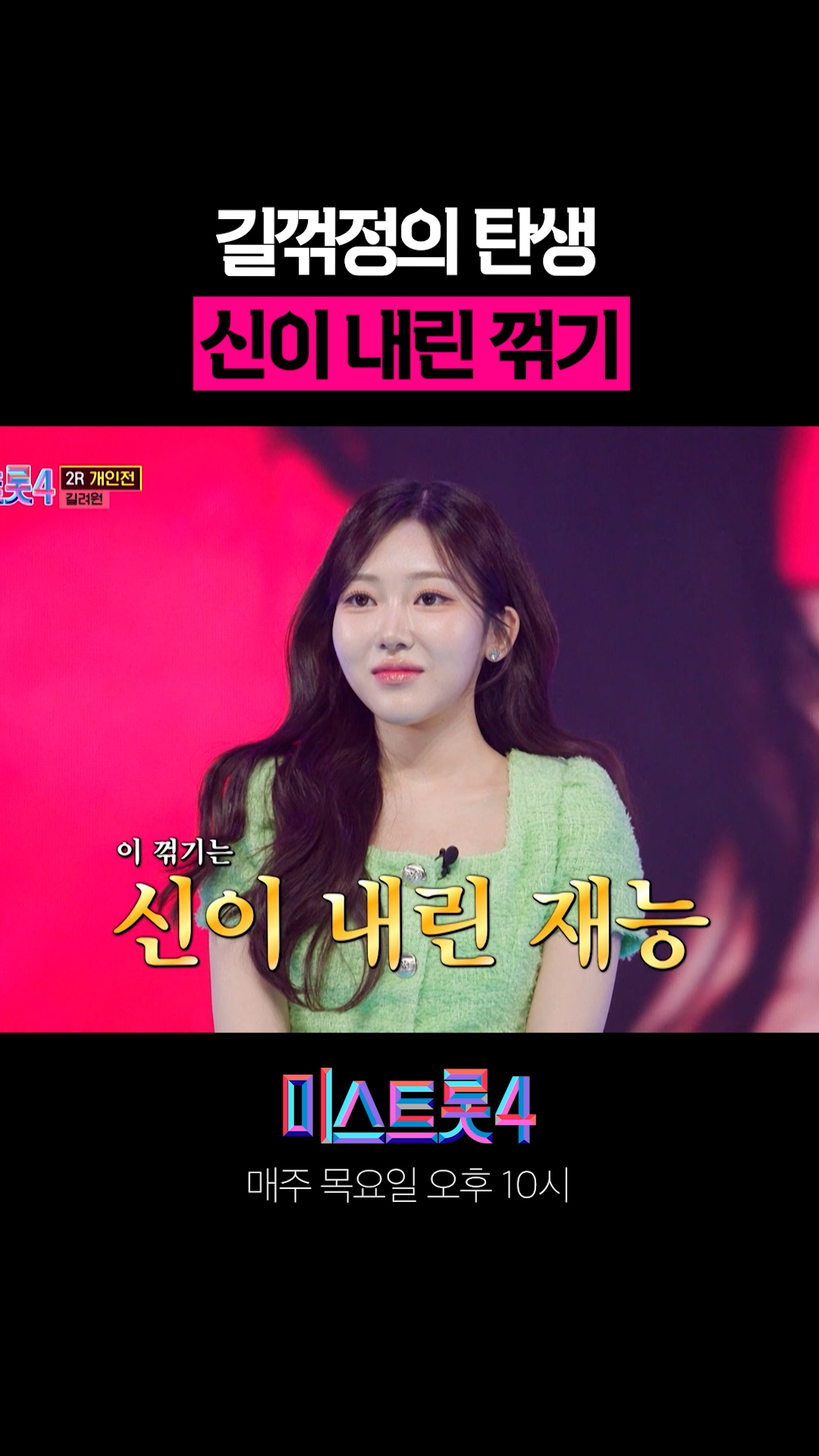 길꺾정의 탄생? 신이 내린 꺾기 🎶 ✨ #미스트롯4 이미지