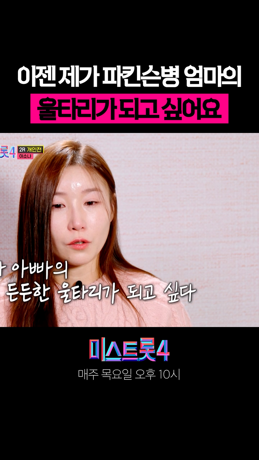 엄마가 아픈 게 내 잘못 같다 😢 #미스트롯4 이미지