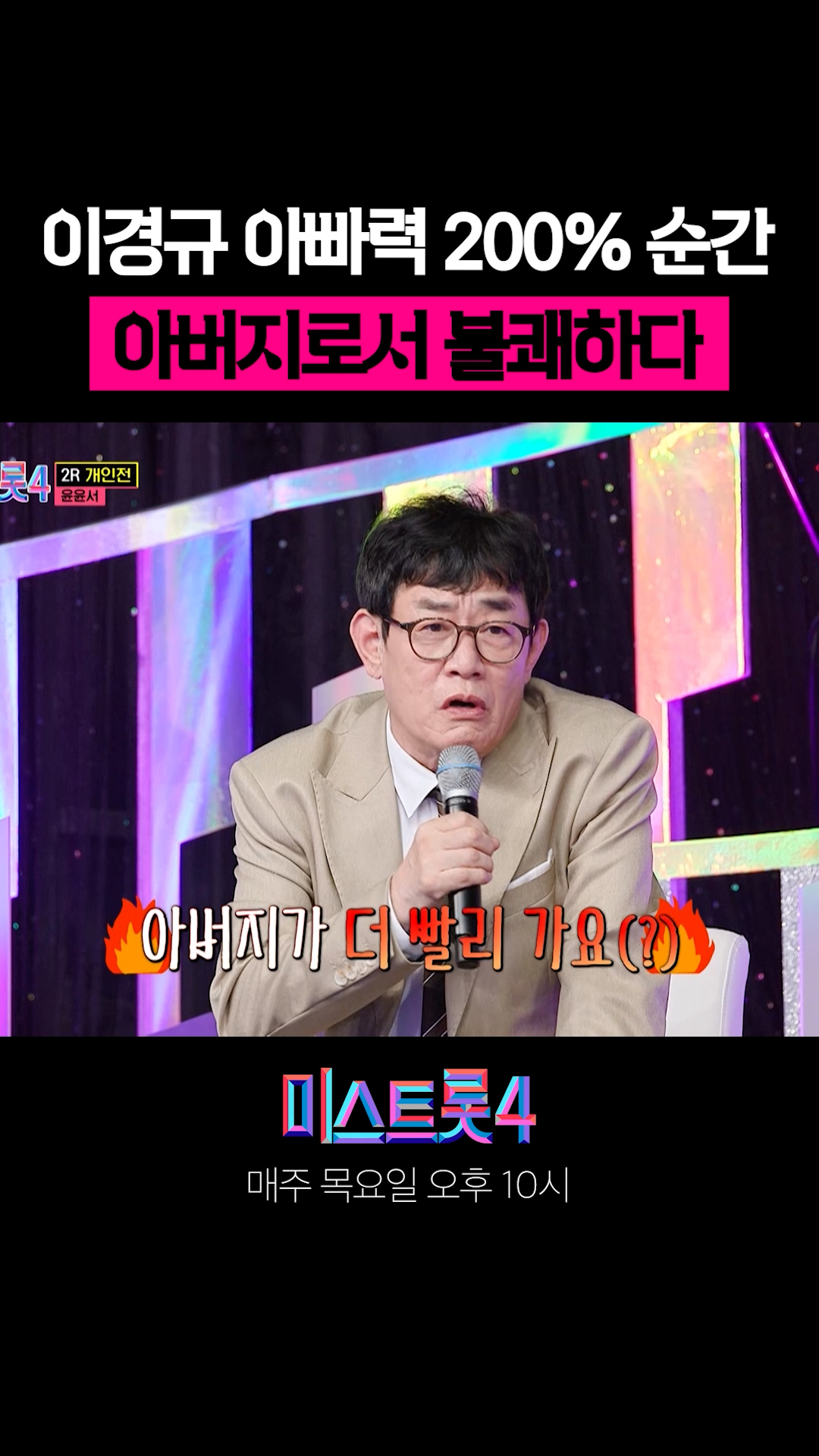 경규 아버지 서운함 폭발😭 #미스트롯4 이미지