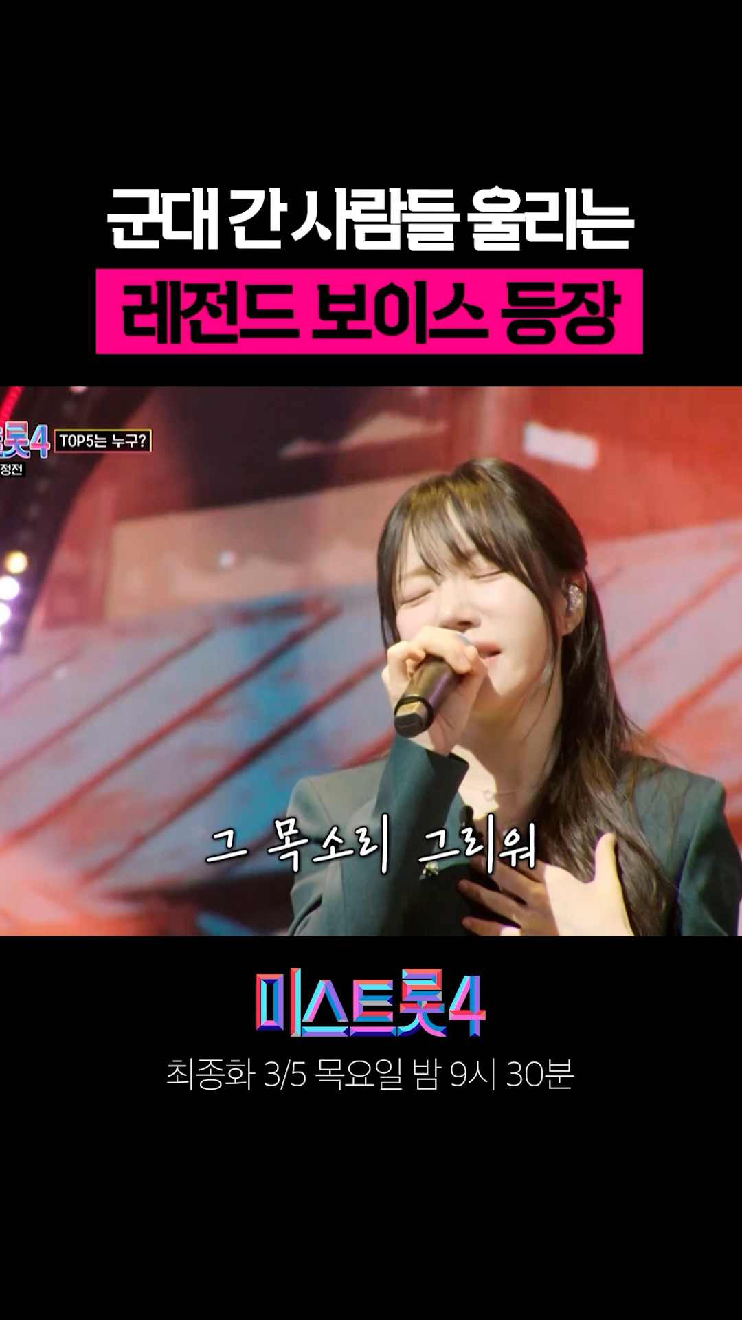 군대 간 사람들 울리는  레전드 보이스 등장 🎖 #미스트롯4 이미지