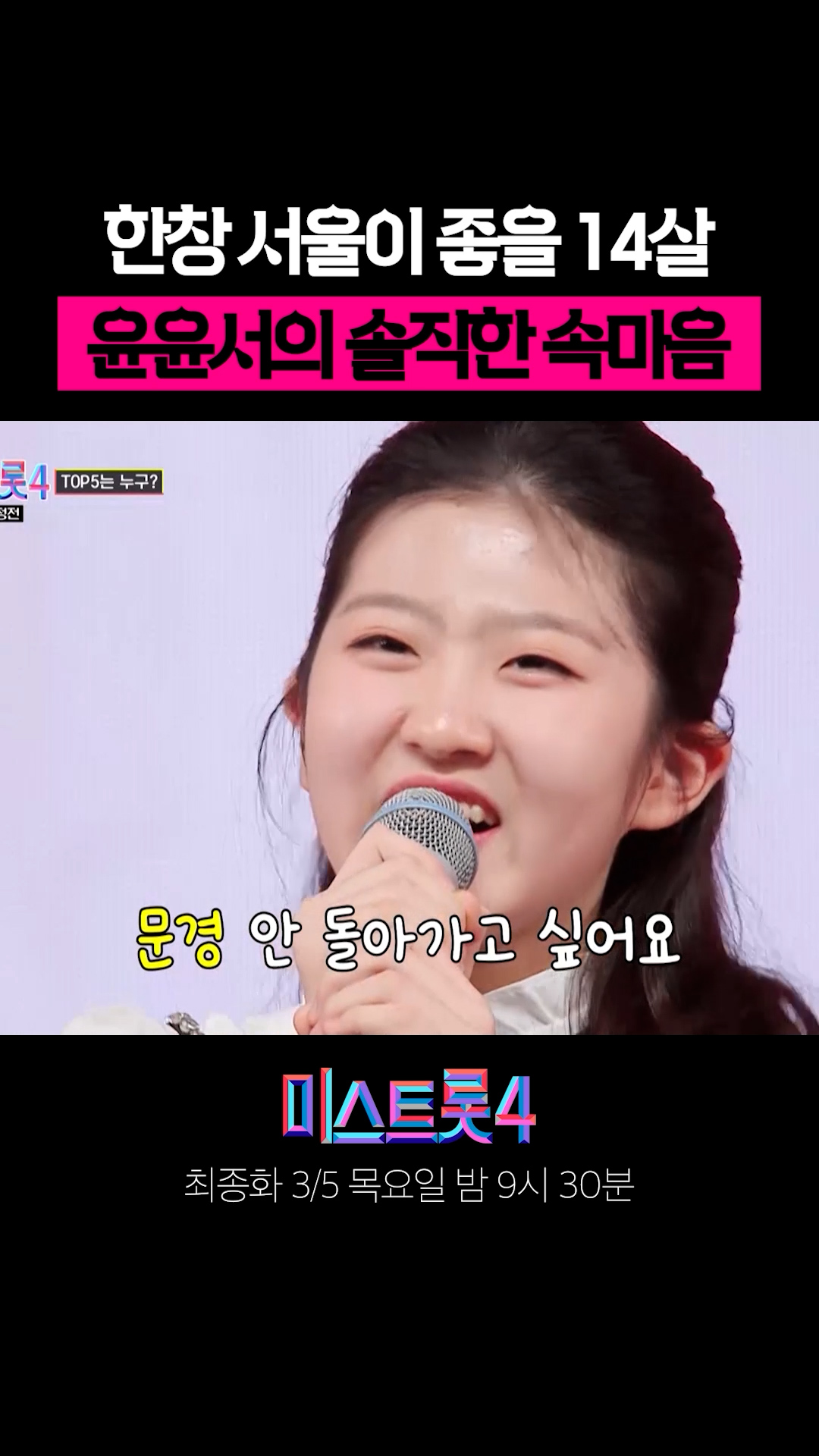 고향으로 안 돌아 갈래요 😮 #미스트롯4 이미지