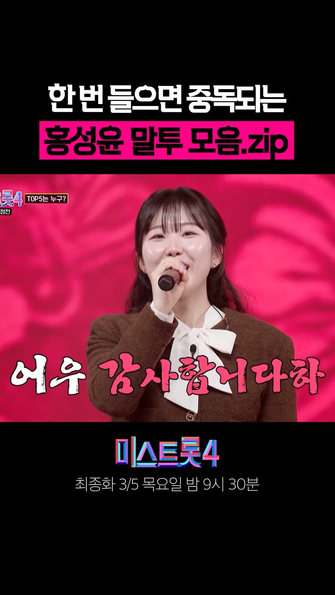 한 번 들으면 중독되는 홍성윤 말투 모음.zip #미스트롯4 이미지