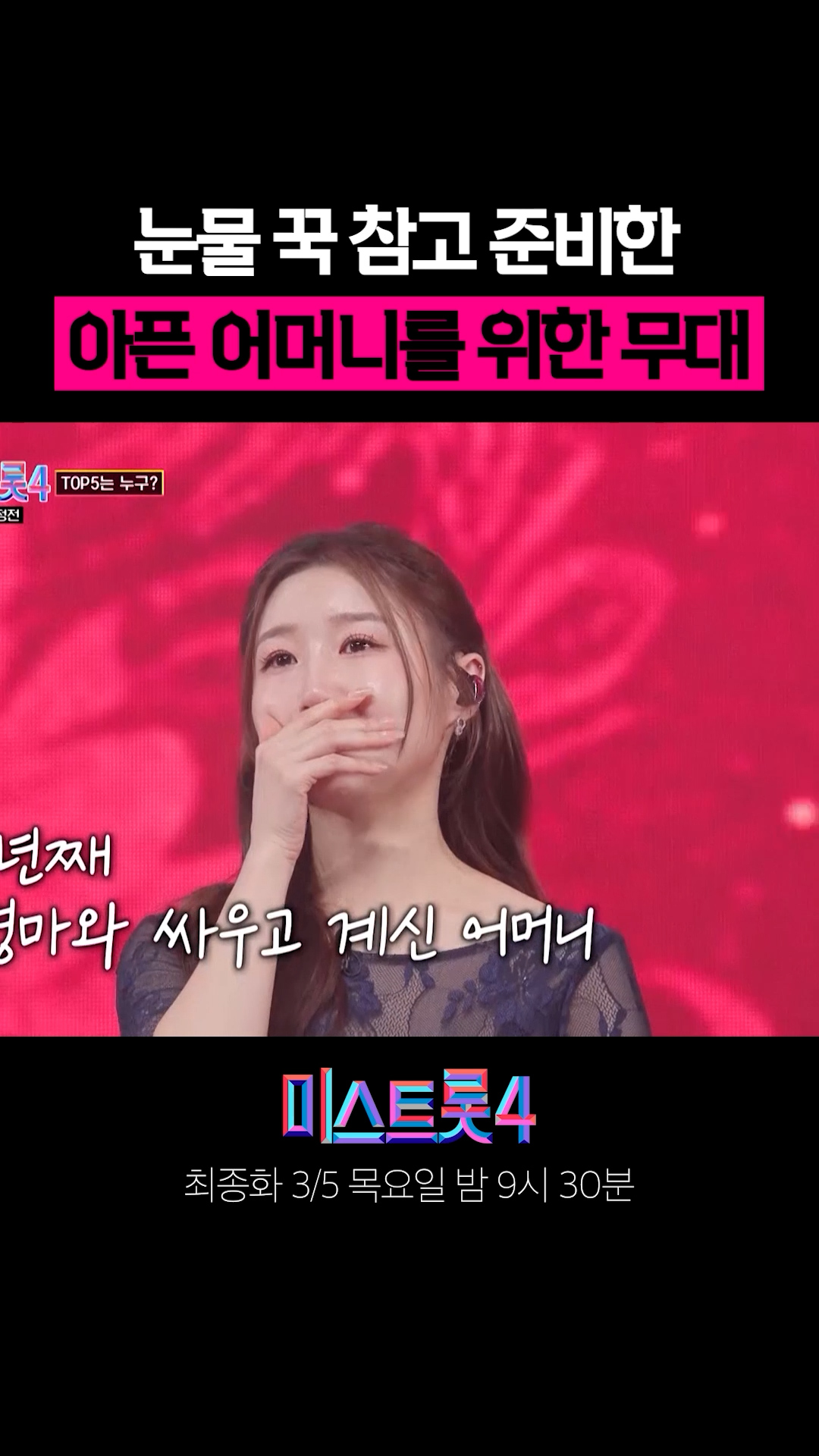 아픈 어머니를 위한 무대 #미스트롯4 이미지