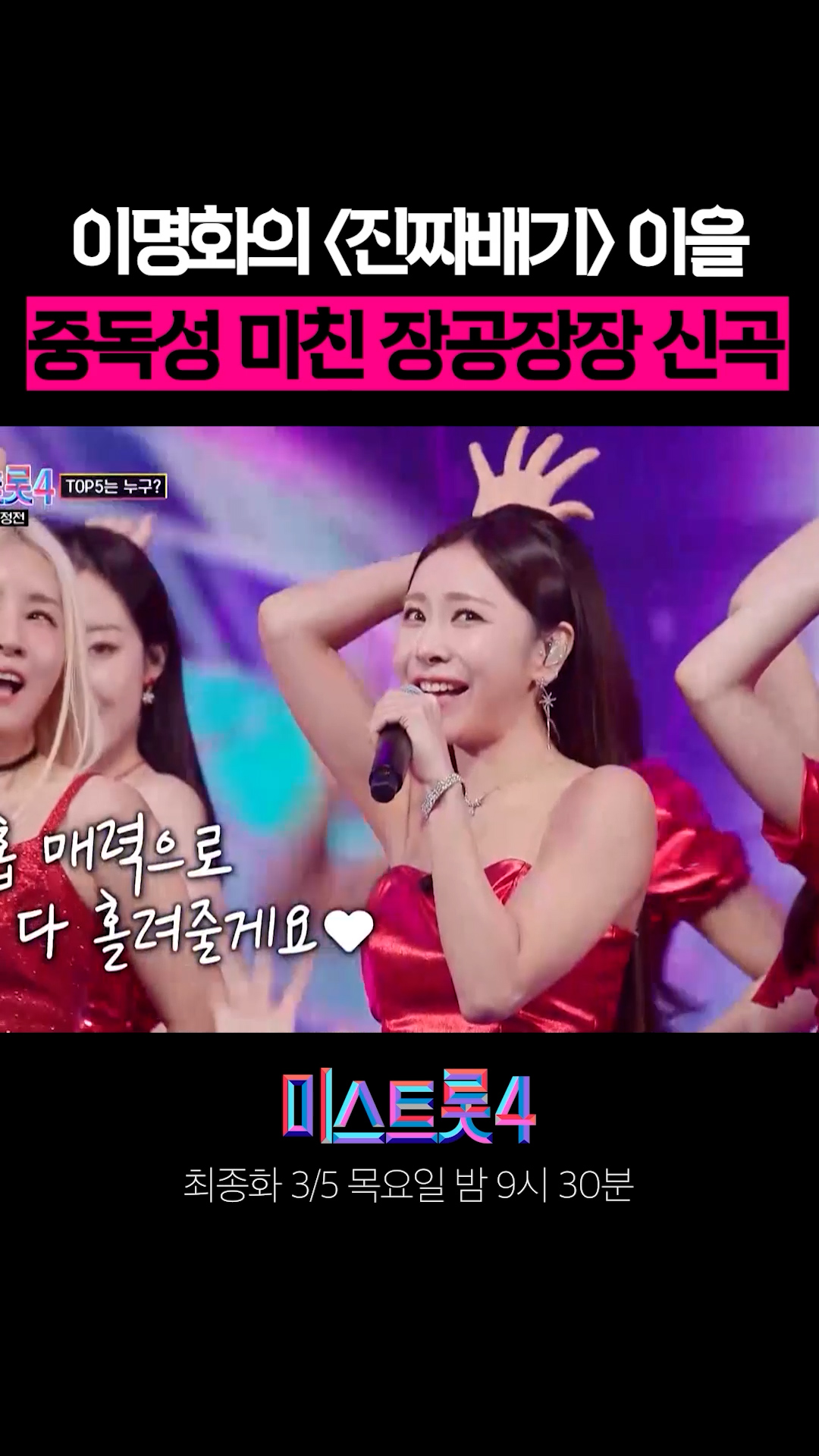 중독성 미친 장공장장 신곡 #미스트롯4 이미지