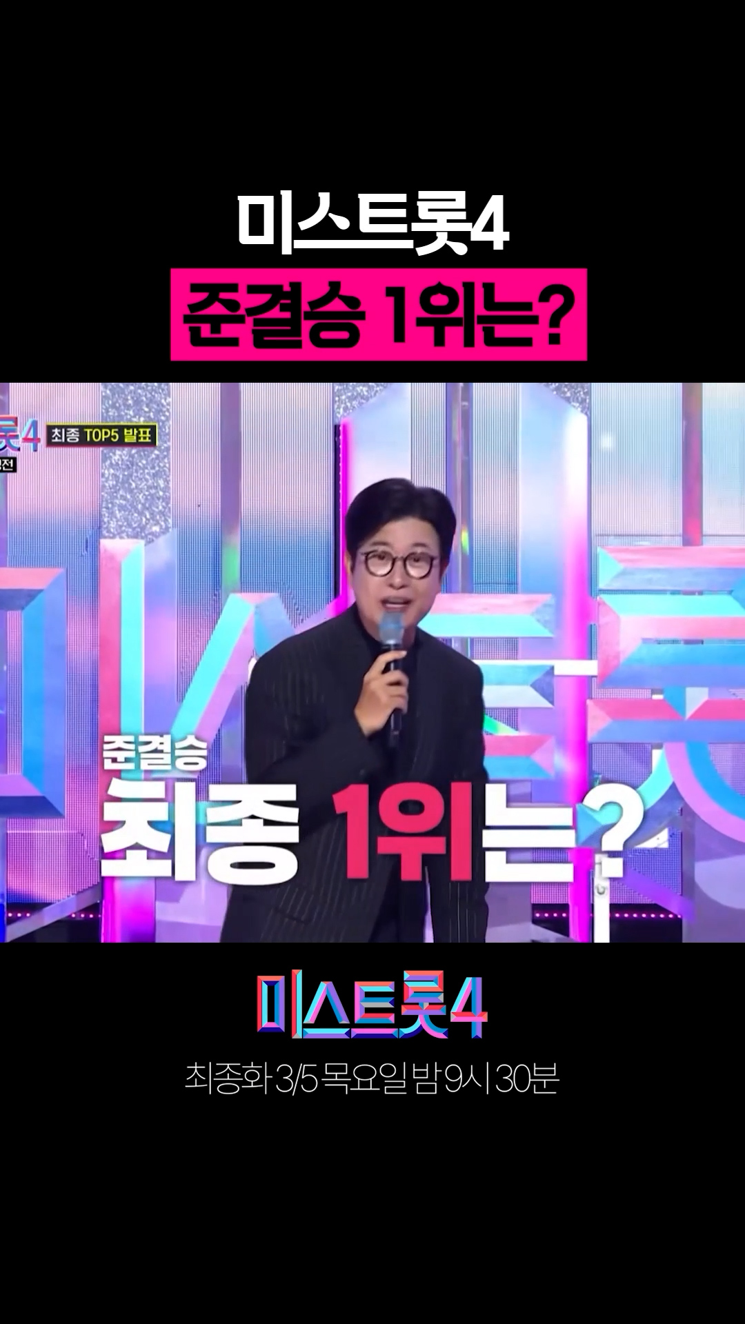 준결승 1위는 과연 누구..!! 👑 #미스트롯4 이미지