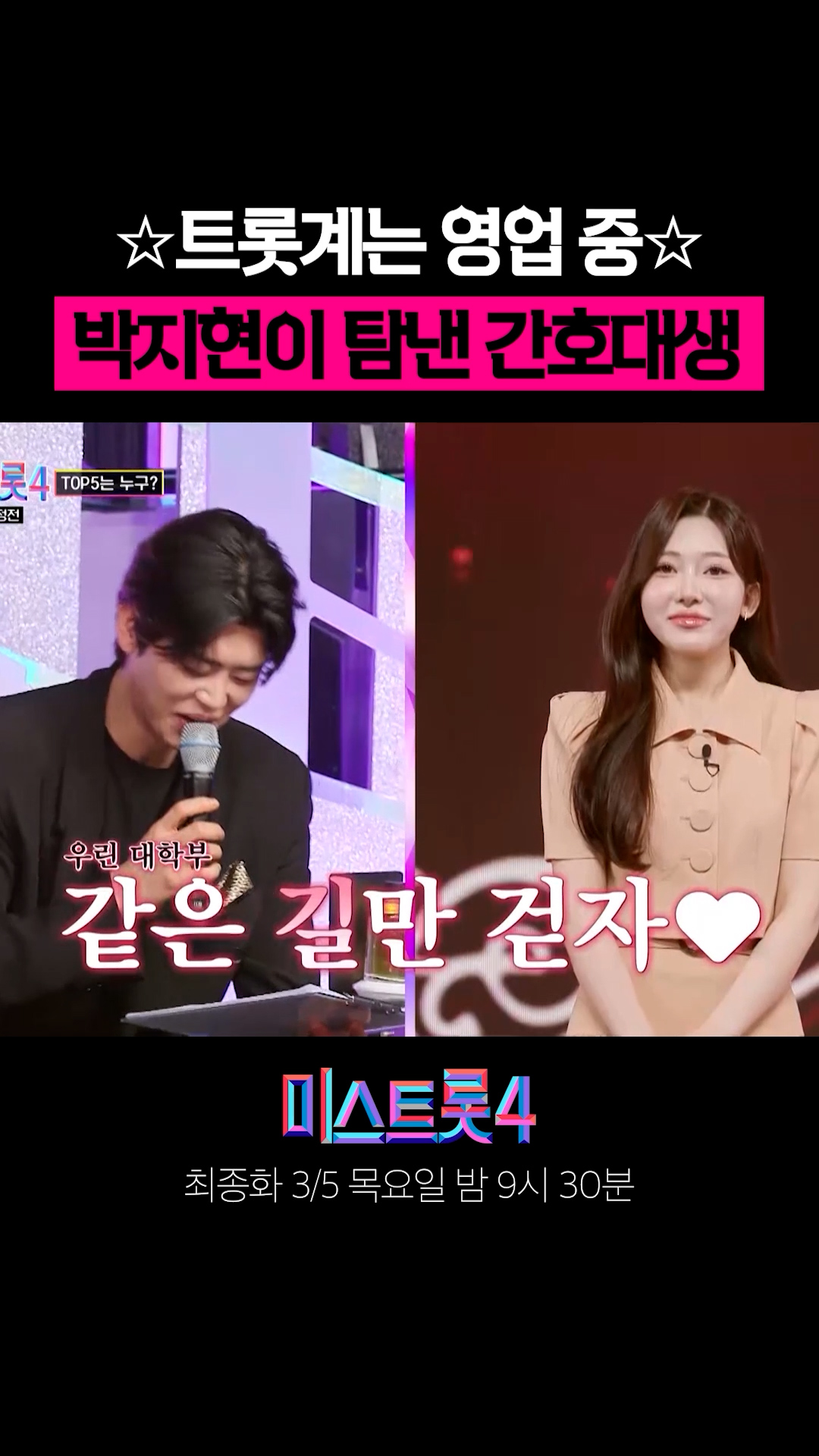 트롯을 한 이유가 박지현(?) #미스트롯4 이미지