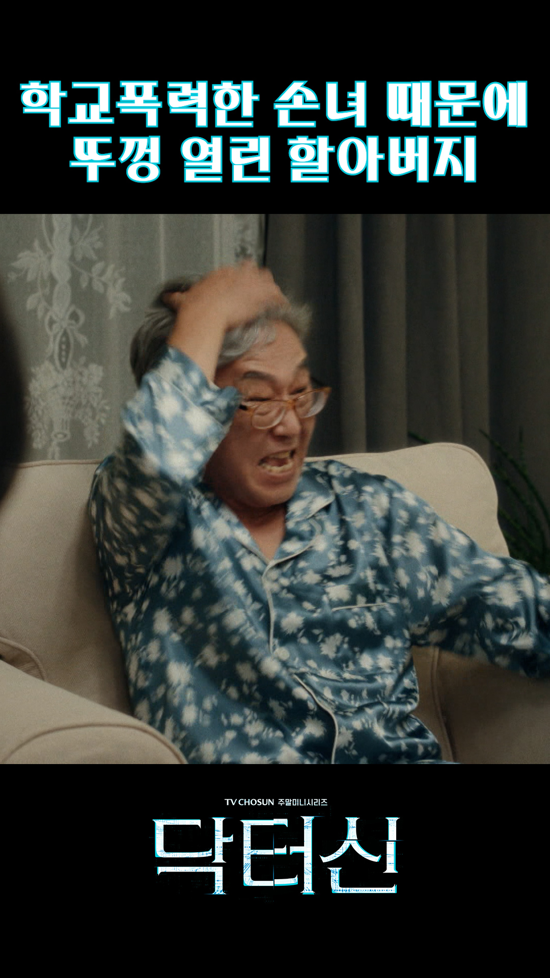 부모님 없는 심정을 니가 알아?💥 #닥터신 이미지