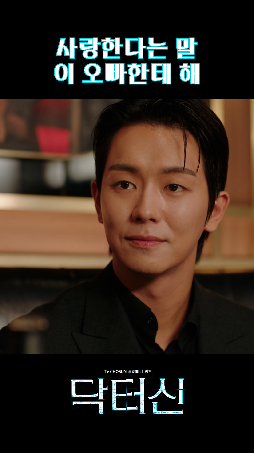 사랑해란 말 나한테 해줘😥 #닥터신 이미지