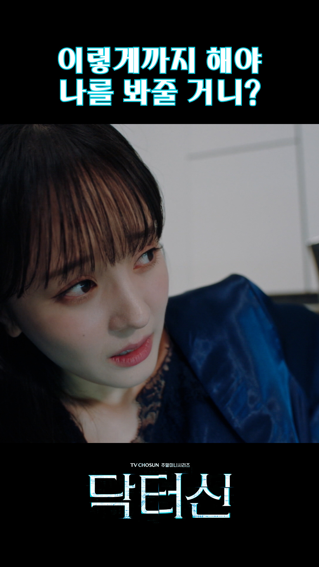 특명! 보호심 유발 작전😎 #닥터신 이미지