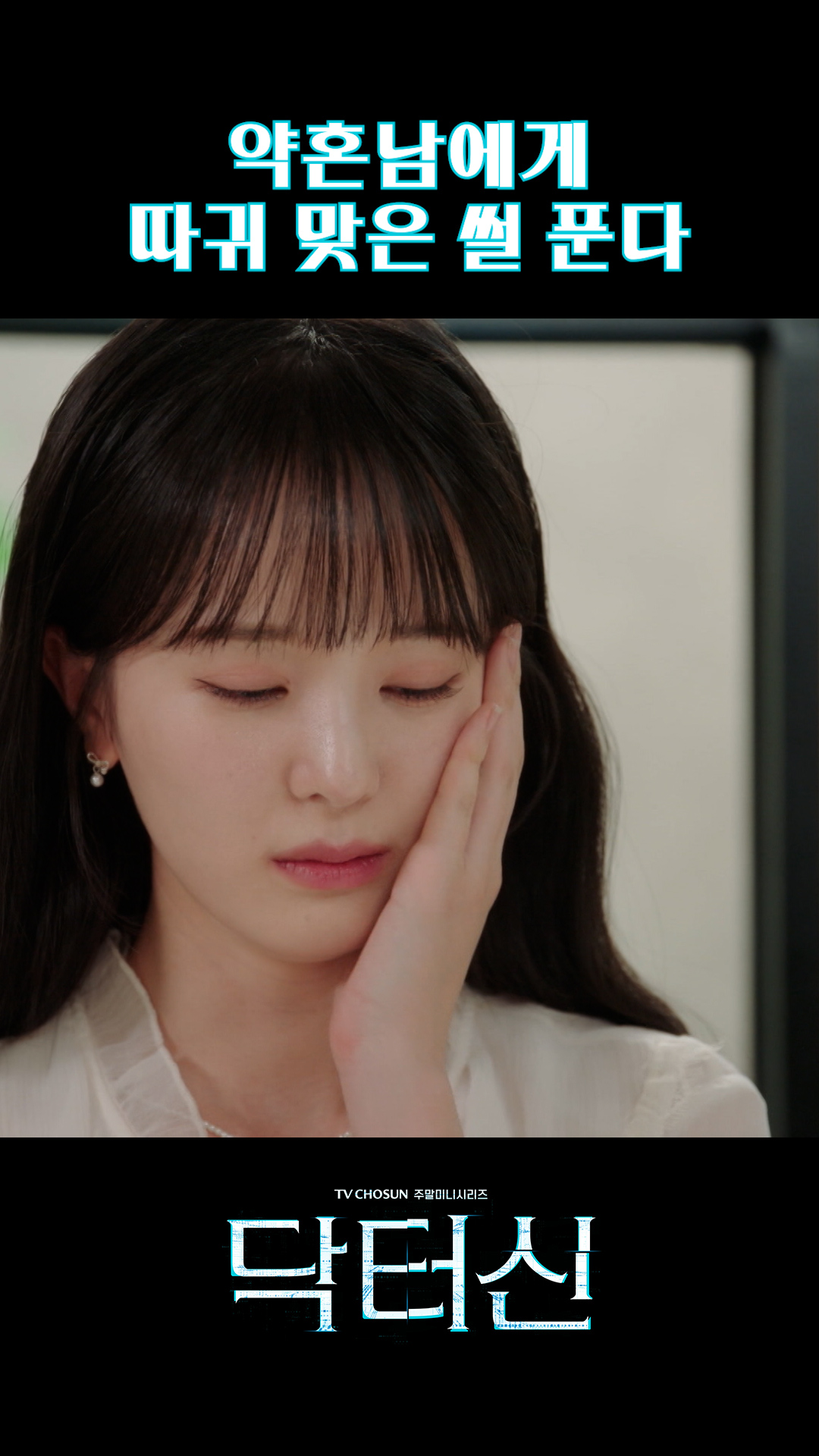 나 파혼할 거야💔 #닥터신 이미지