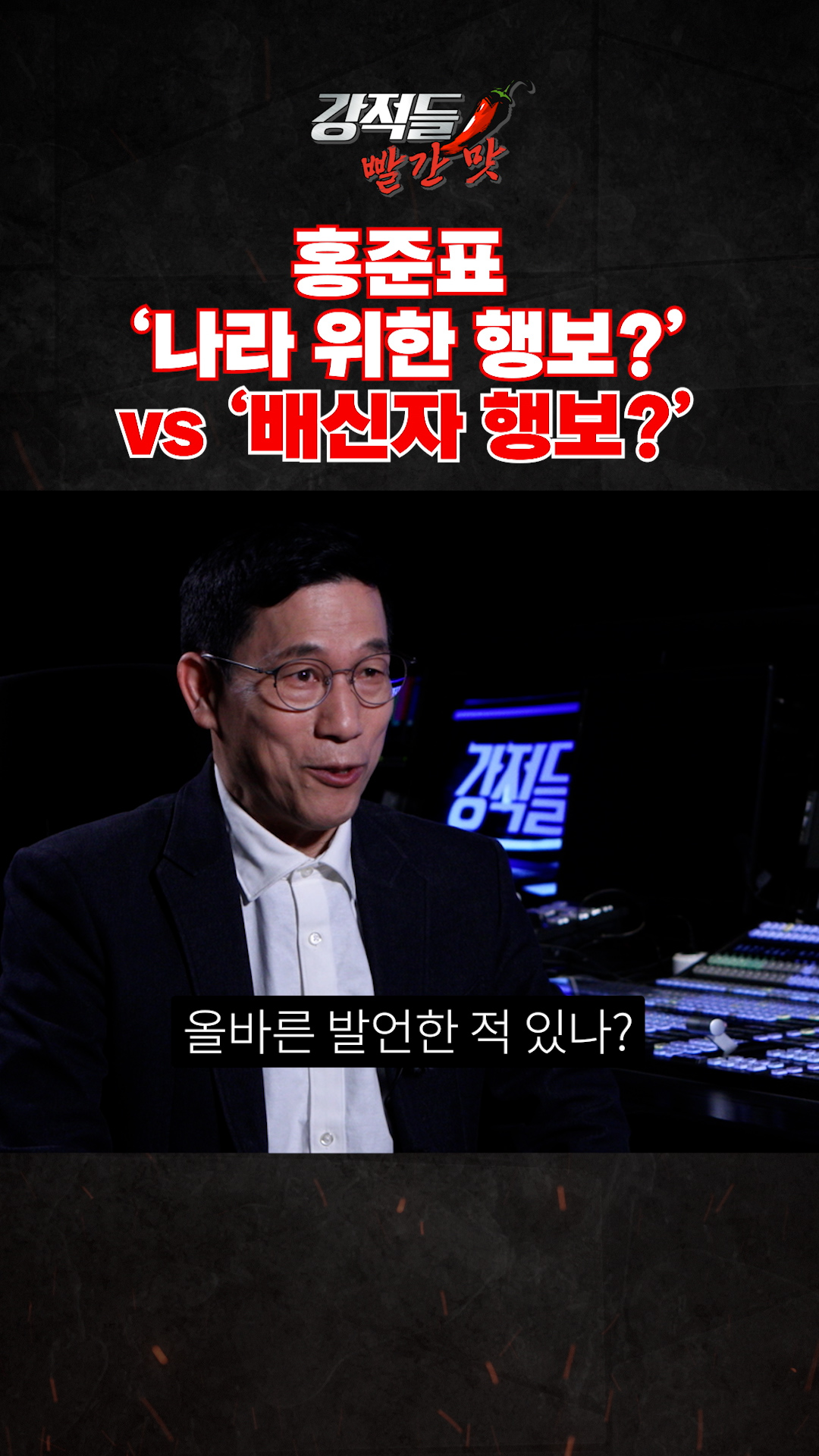 홍준표 '나라 위한 행보?' vs '배신자 행보?' #강적들 이미지