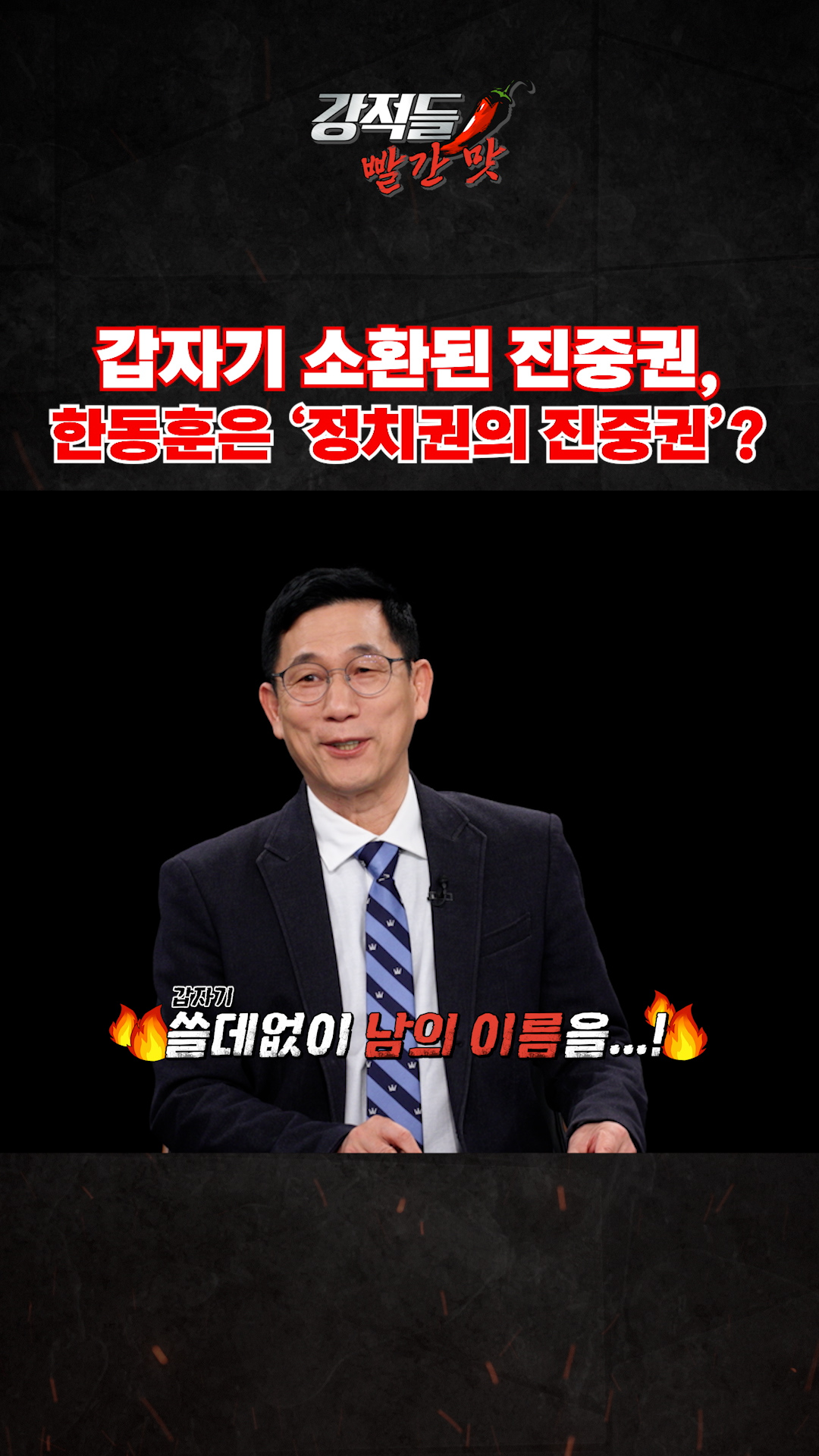 갑자기 소환된 진중권, 한동훈은 '정치권의 진중권?' #강적들 이미지