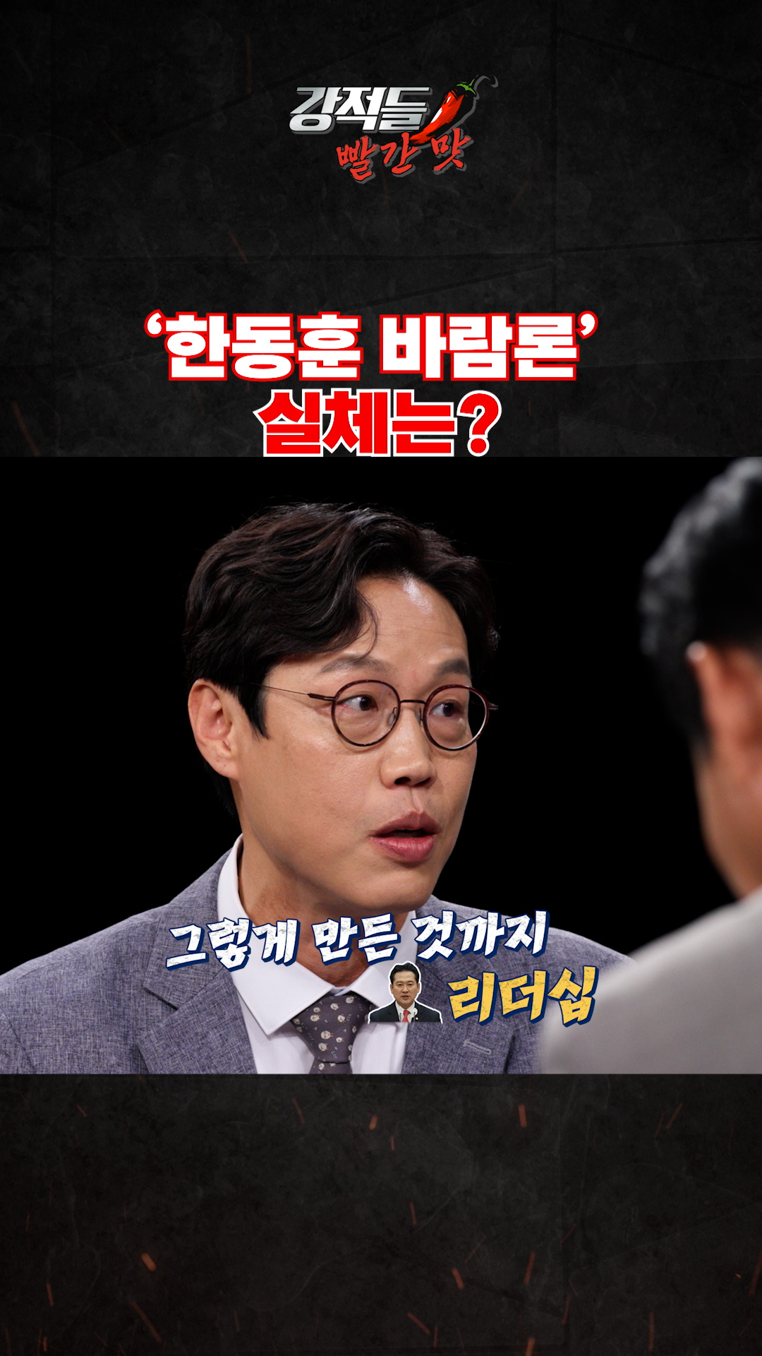 '한동훈 바람론' 실체는? #강적들 이미지