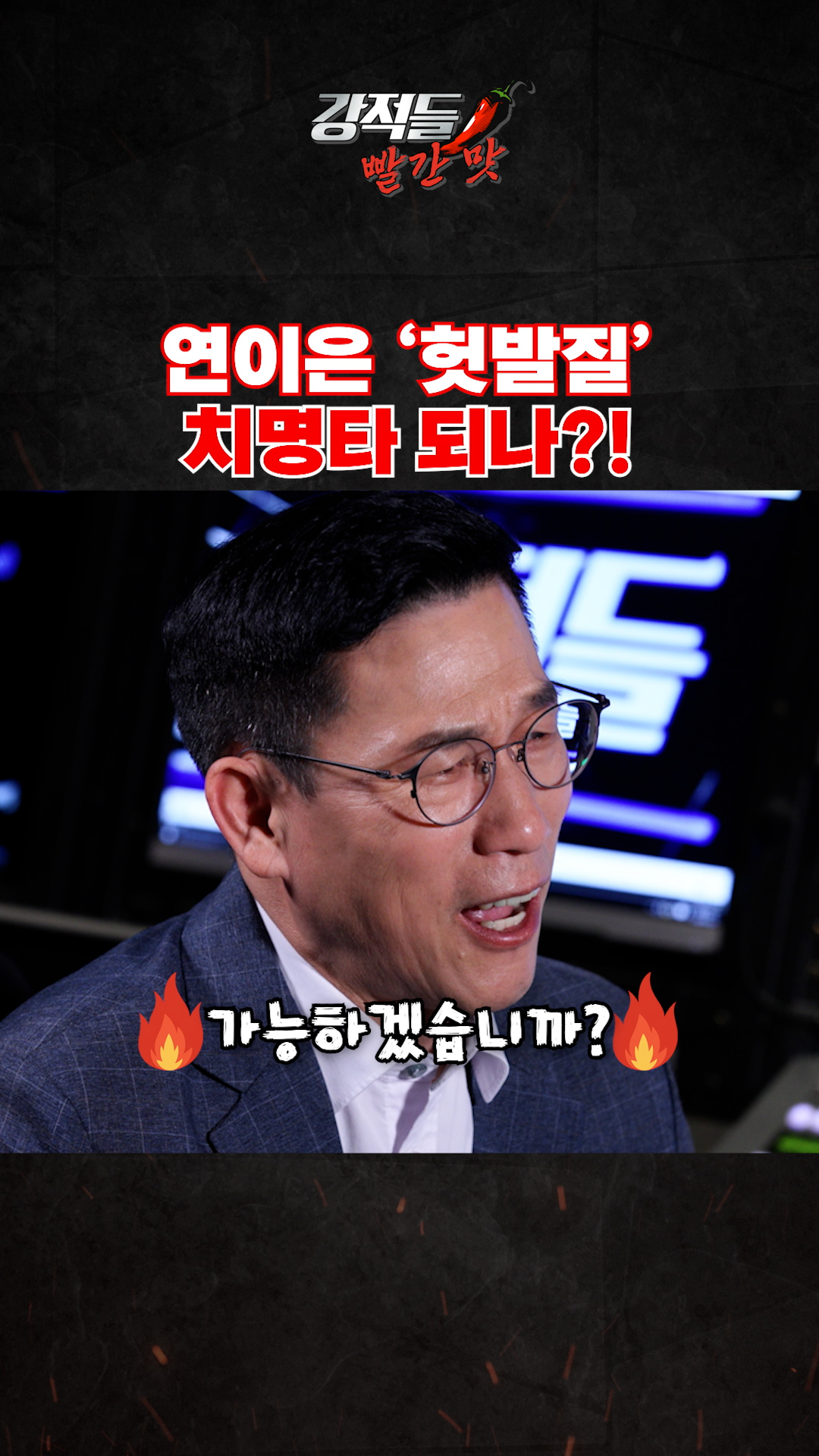 연이는 '헛발질' 치명타 되나?! #강적들 이미지