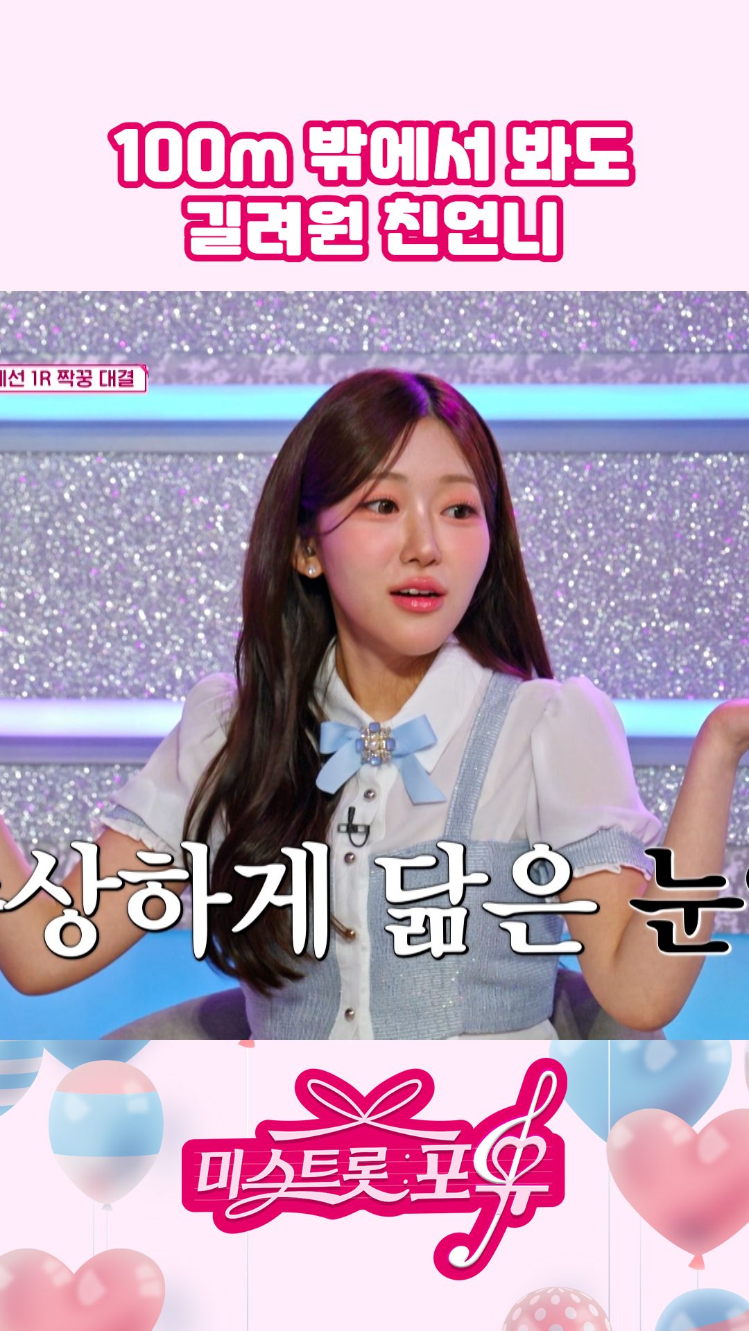 💞붕어빵 길자매💞 #미스트롯포유 이미지