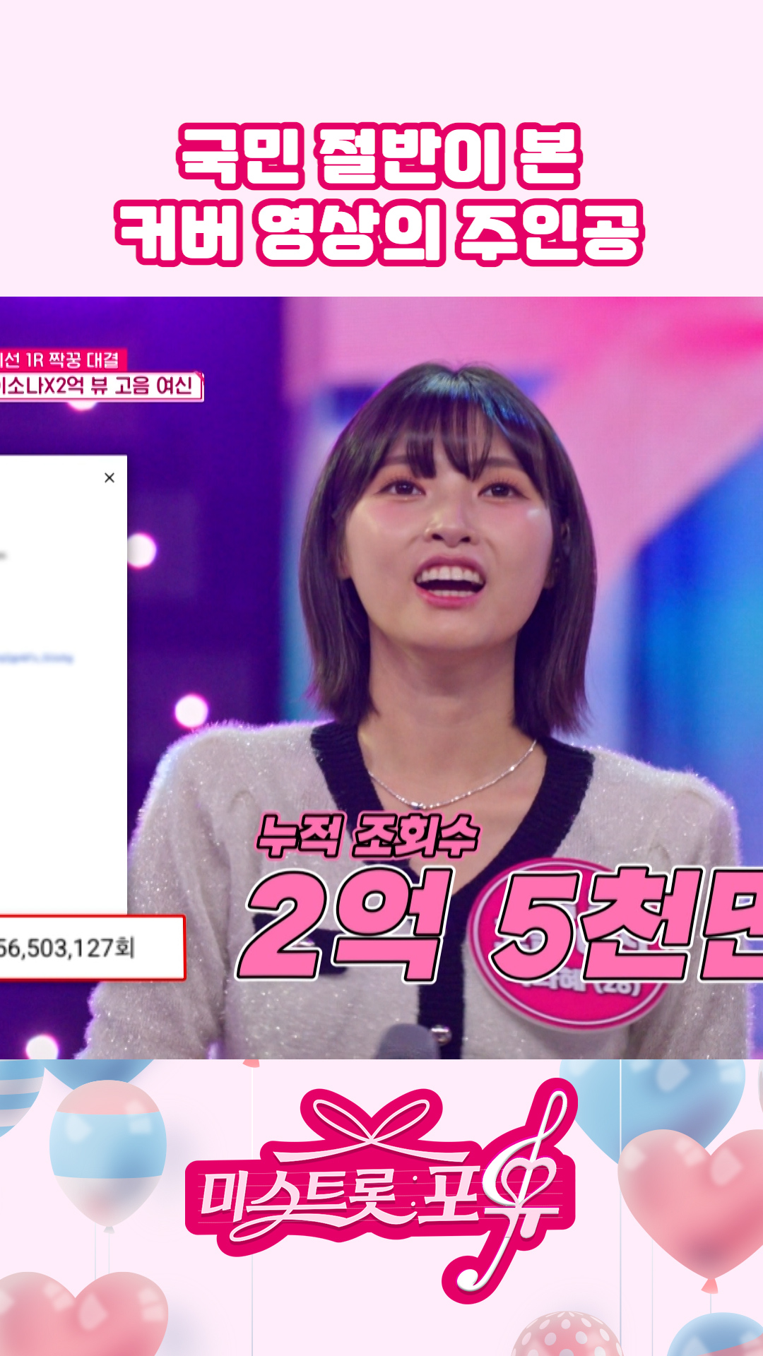 너튜브 조회수가 진 소나 상금만 함💸 #미스트롯포유 이미지