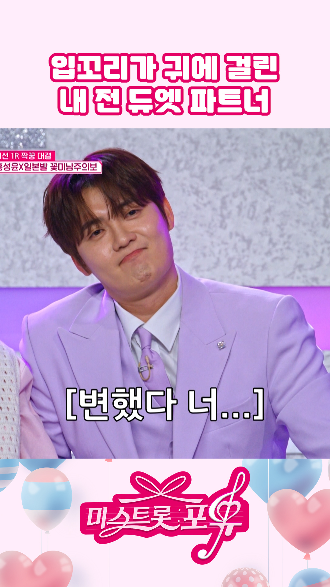 나 지금 질투하니🤷🏻‍♂️❔ #미스트롯포유 이미지