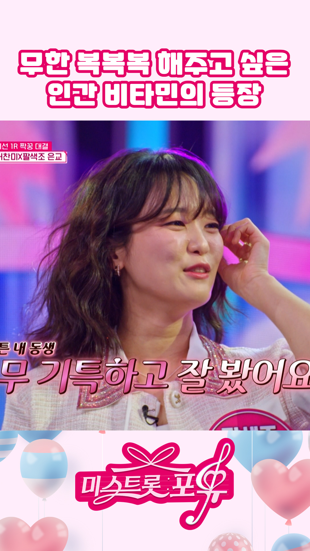 동네사람들📢 우리 막냉이 좀 보세요💗 #미스트롯포유 이미지