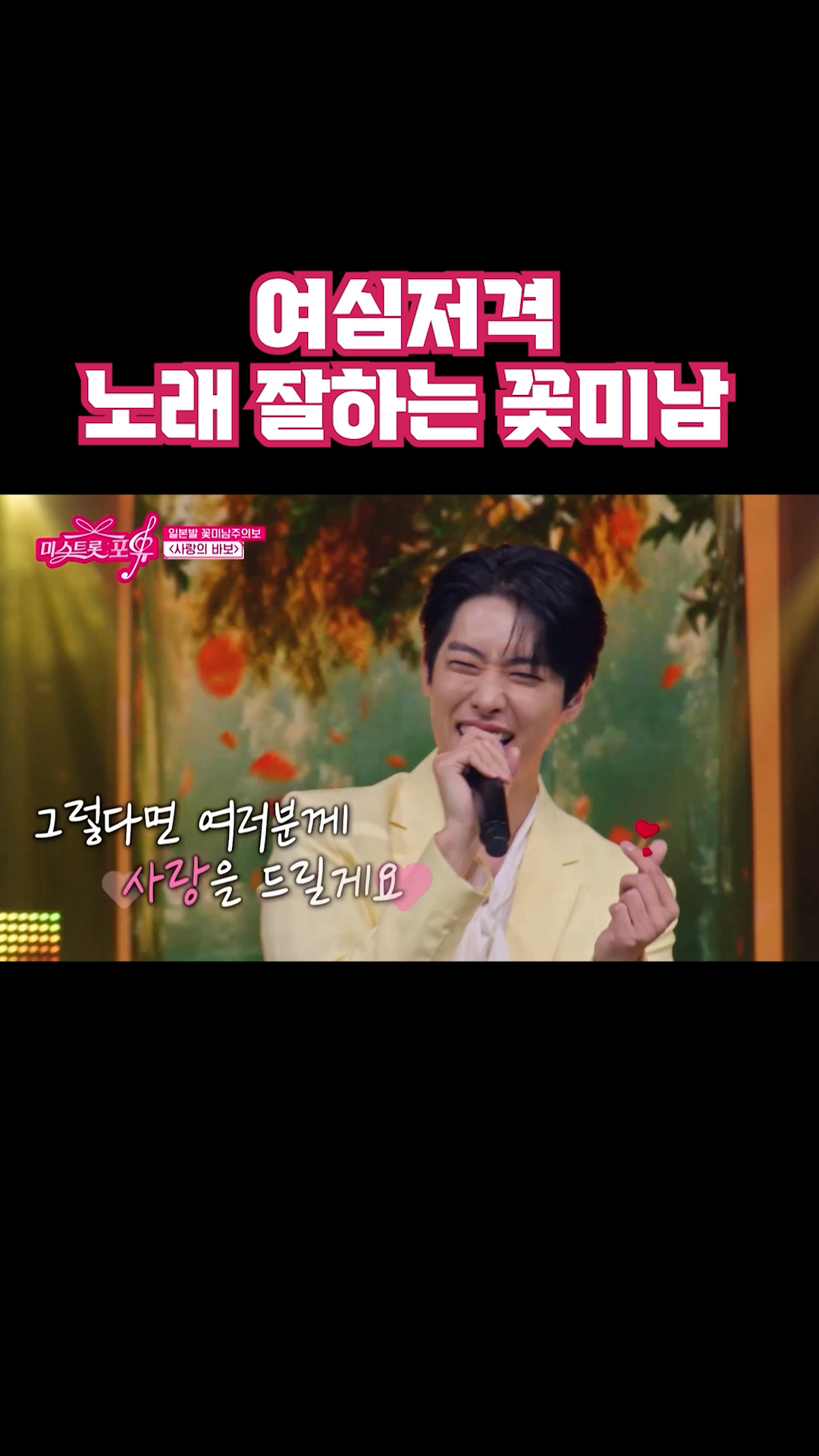 여심저격 노래 잘하는 꽃미남 #미스트롯포유 이미지