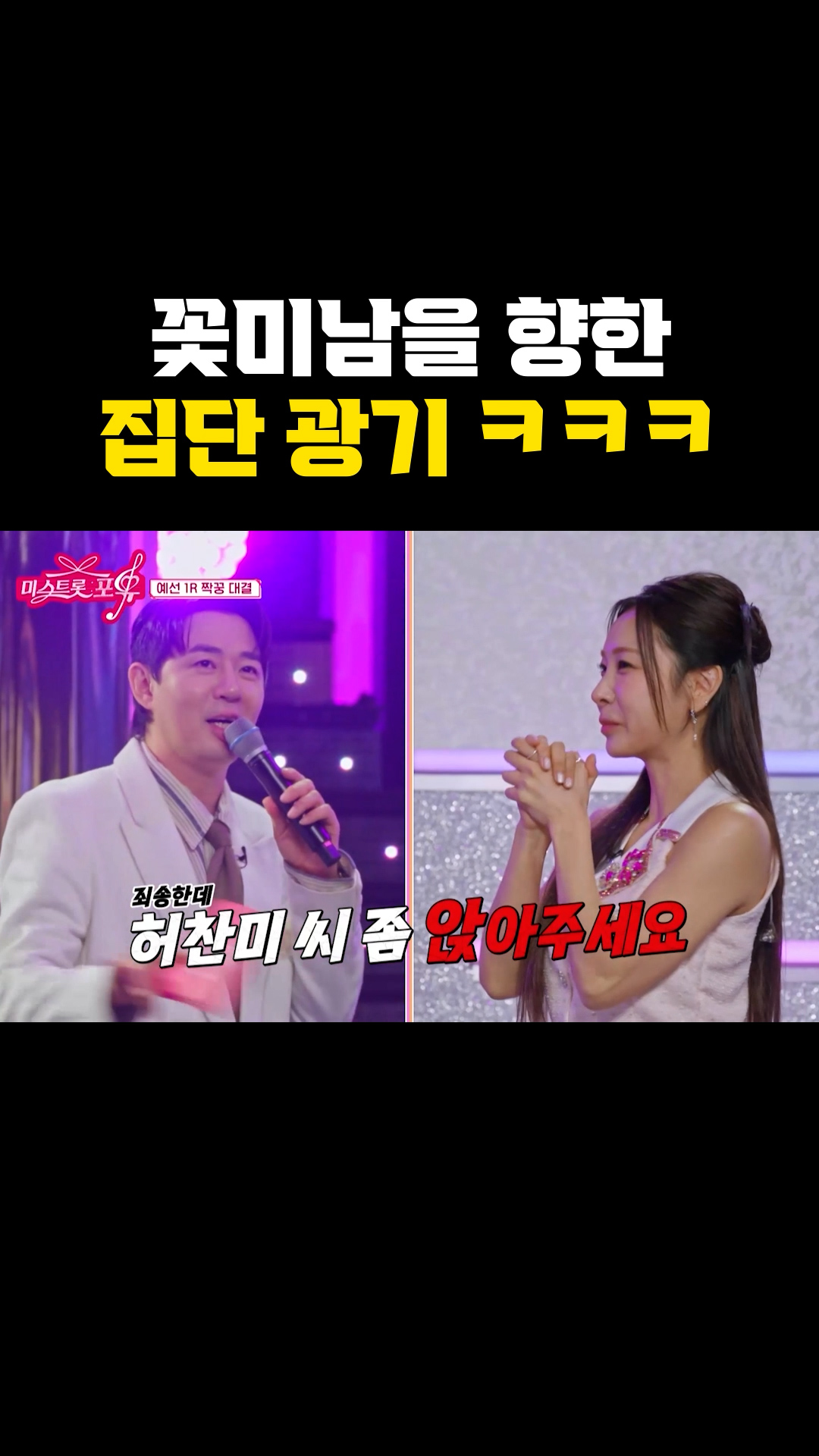꽃미남을 향한 집단 광기 ㅋㅋㅋ #미스트롯포유 이미지