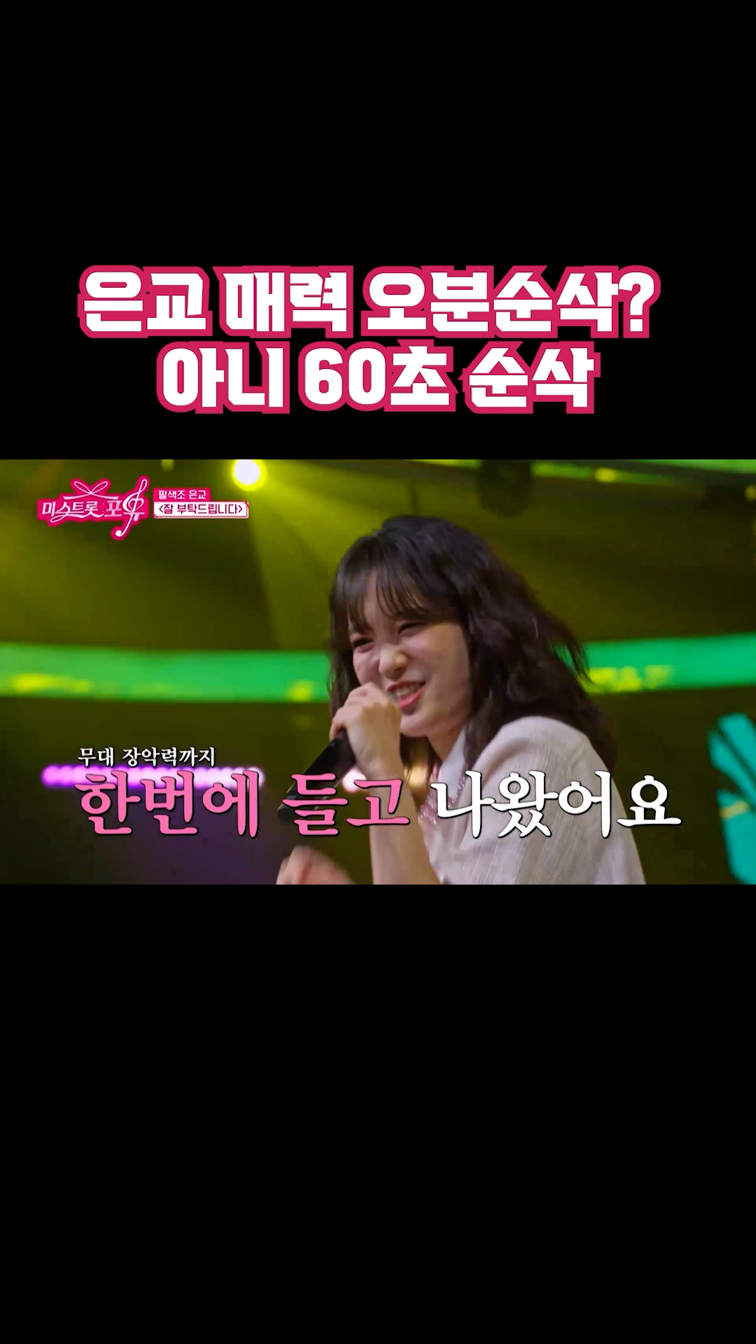 은교 매력 오분순삭? 아니 60초 순삭 #미스트롯포유 이미지
