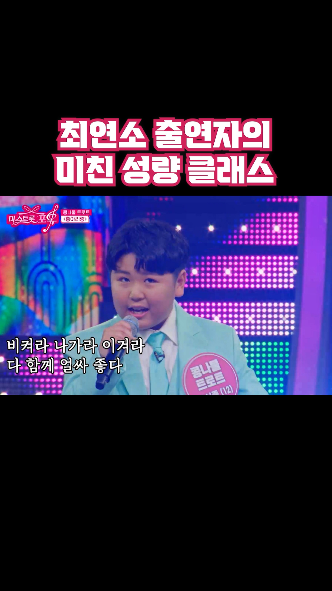 최연소 출연자의 미친 성량 클래스 #미스트롯포유 이미지