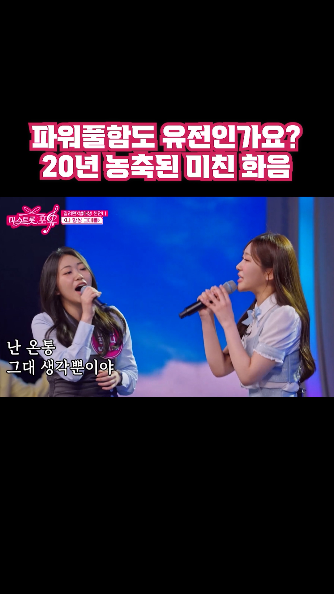 파워풀함도 유전인가요? 20년 농축된 미친 화음 #미스트롯포유 이미지