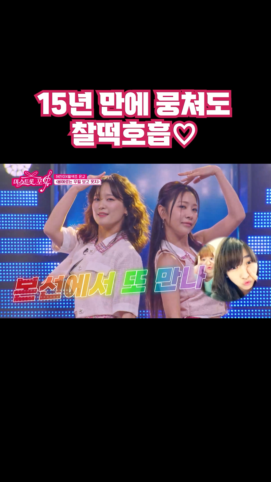 15년 만에 뭉쳐도 찰떡호흡♡ #미스트롯포유 이미지