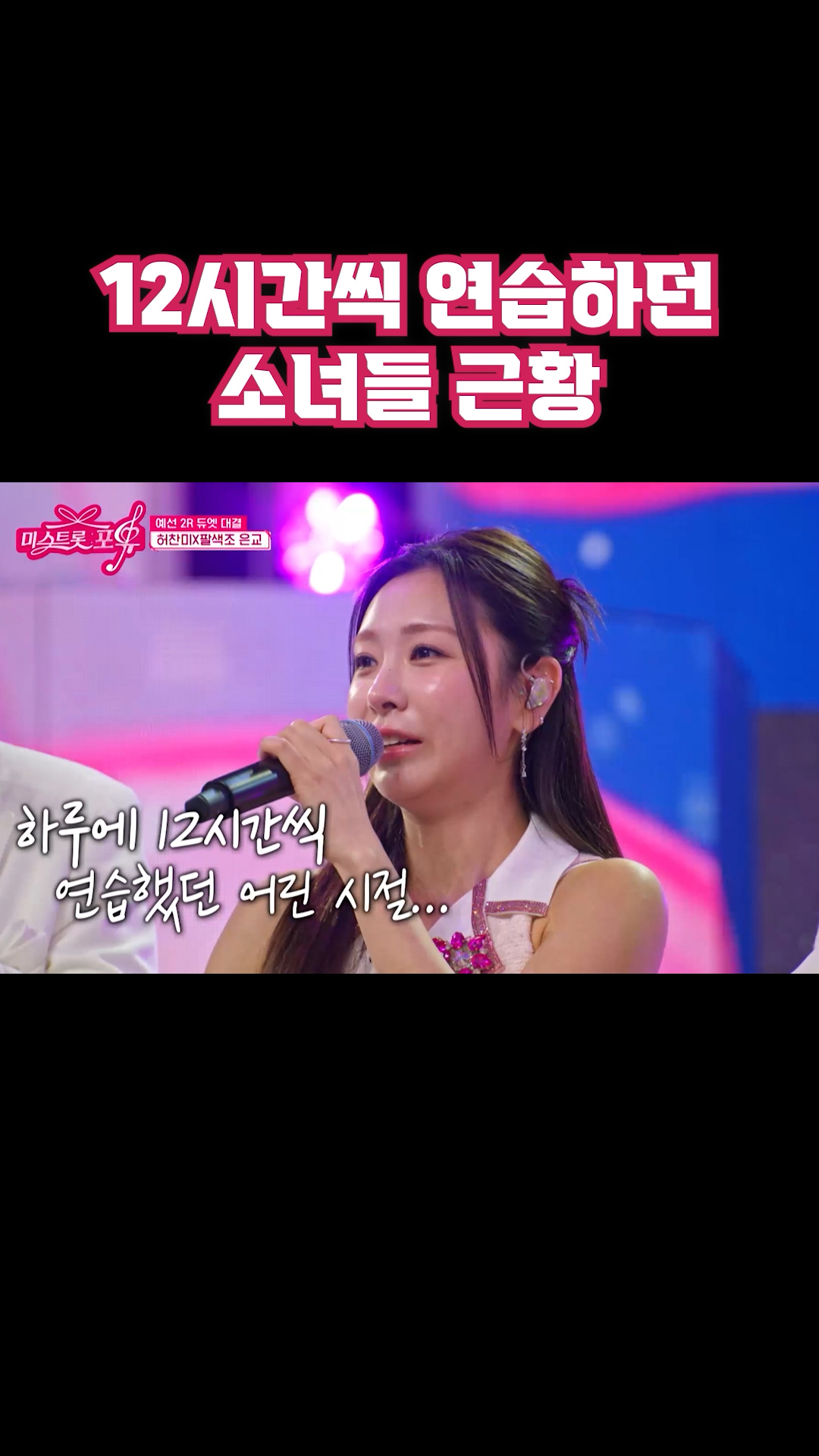 12시간씩 연습하던 소녀들 근황 #미스트롯포유 이미지