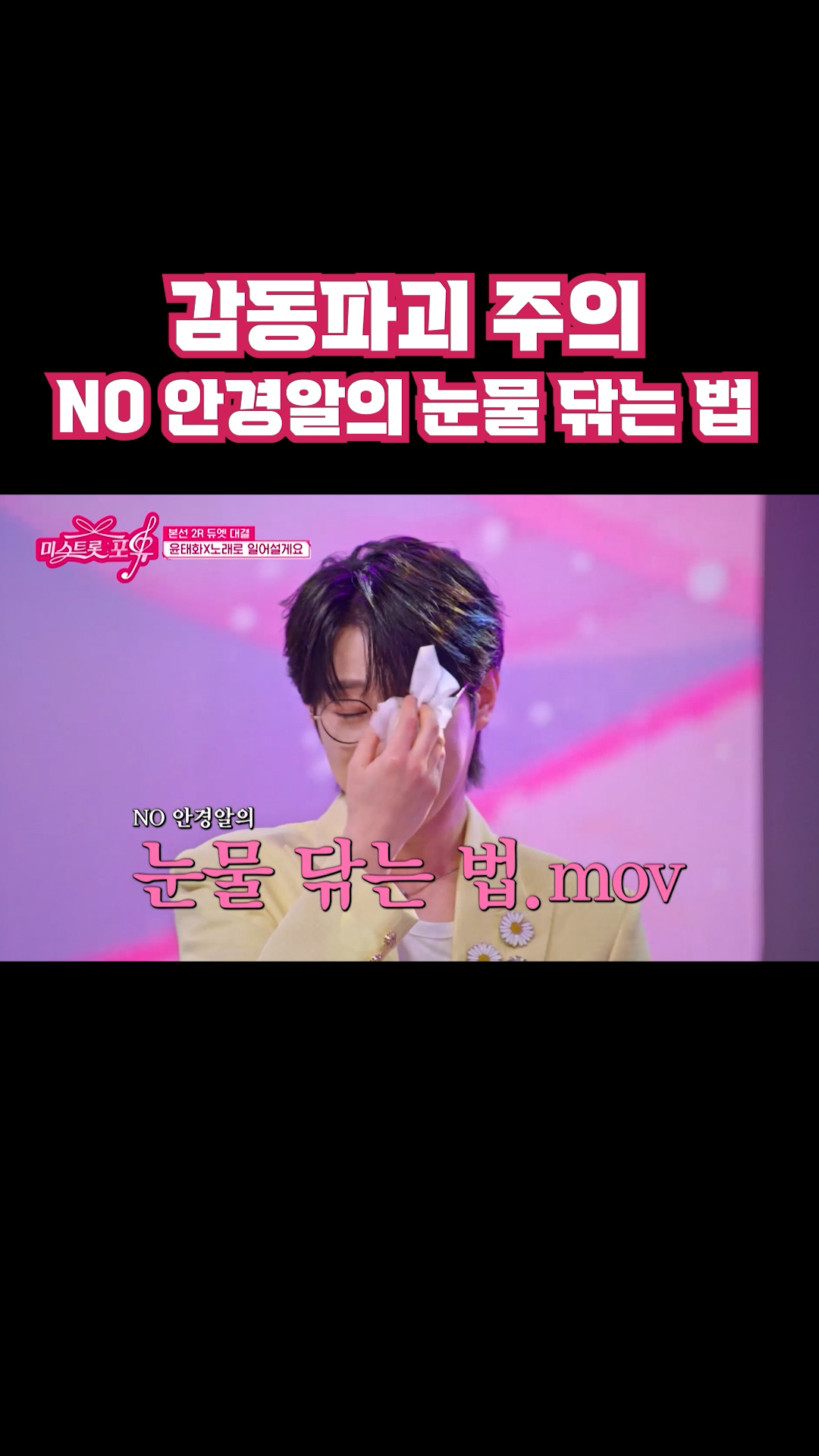 감동파괴 주의 NO 안경알의 눈물 닦는 법 #미스트롯포유 이미지