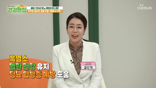 당뇨 & 고혈압 예방 및 관리에 탁월한 🖤흑염소 진액🖤 TV CHOSUN 240206 방송