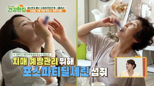 뇌세포를 보호하고🧠 치매 예방을 돕는 🤍포스파티딜세린🤍 TV CHOSUN 241015 방송