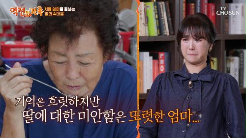 딸을 고생시키고 싶지 않은데😔 기억 대신 미안함만 남은 엄마 TV CHOSUN 241018 방송