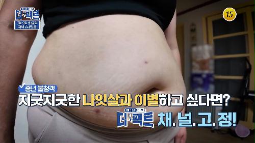 안 빠지는 나잇살, 나이 드는 대장 탓?_메디컬다큐 - 더 팩트 18회 예고 TV CHOSUN 240709 방송 이미지