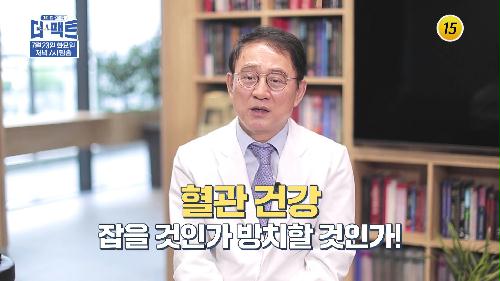 무너지는 혈관 건강을 잡아라!_메디컬다큐 - 더 팩트 20회 예고 TV CHOSUN 240723 방송 이미지