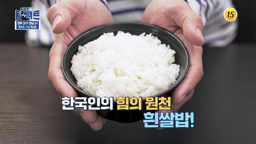 한국인은 밥심? 흰쌀밥의 경고_메디컬다큐 - 더 팩트 25회 예고 TV CHOSUN 240903 방송