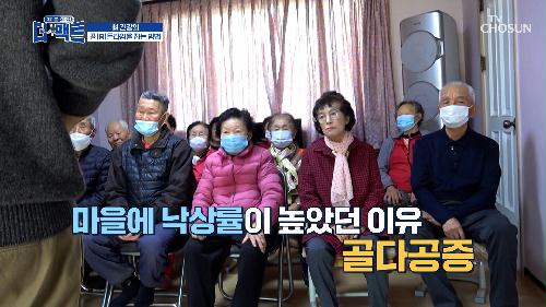 마을 노인들의 잦은 낙상 사고를 유발하는 🦴골다공증🦴  TV CHOSUN 240423 방송