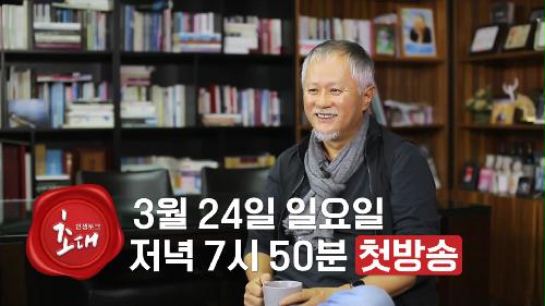 송승환의 초대 티저1 TV CHOSUN 240324 방송