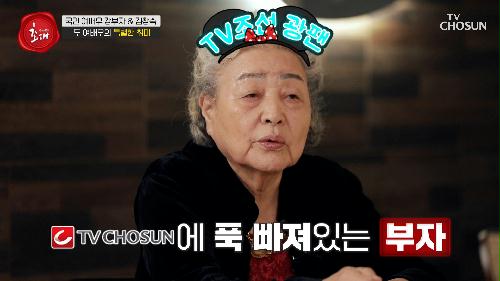 국민 여배우😎 강부자의 TV조선 최애 프로그램은??🤔 TV CHOSUN 240331 방송