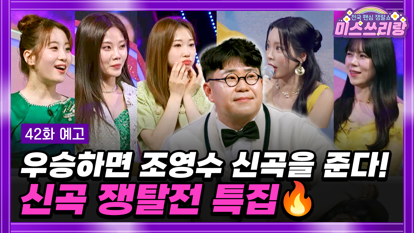 미스쓰리랑 42회 예고 TV CHOSUN 250226 방송 이미지