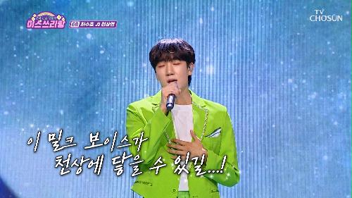 목소리로  천국 보내주는  ʚ수호1004ɞ '천상연'♪ TV CHOSUN 240926 방송