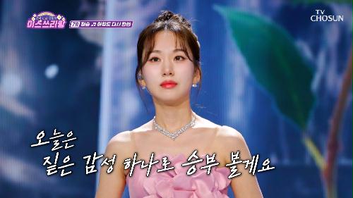 슬에게 100점이란?  식은 죽 먹기   '미워도 다시 한번'♪ TV CHOSUN 240926 방송