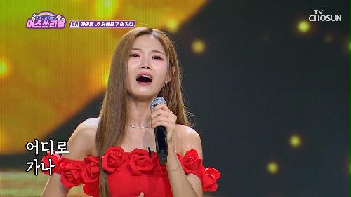 꺾기 여왕 아현이✨ 어디까지 꺾이는 거예요~? '하동포구 아가씨'♬ TV CHOSUN 240926 방송