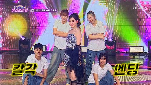 둠칫 둠칫🎶 춤하면 나영이지😤 ‘리듬 속에 그 춤을’♪ TV CHOSUN 241003 방송