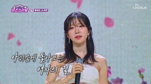 가시지 않는 여운을 남기는 유리의 감성😭 ‘여로’♬ TV CHOSUN 241003 방송