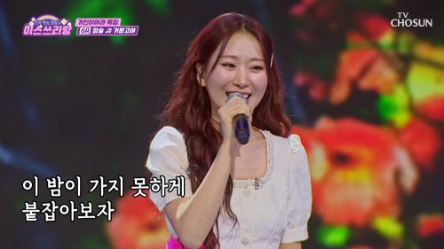 시켜줘  쓰리랑 엔딩 요정 ‍♀️ 슬이의 '거문고야'♪ TV CHOSUN 250212 방송
