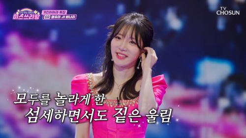 명곡과 유리가 만나면 ❓ 느낌 좋은 '비나리'♪ 탄생✨ TV CHOSUN 250212 방송