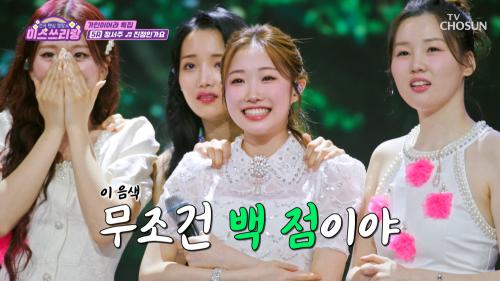 서주의 음색이 ❄만년설❄보다 맑고 깨끗하다는 게  '진정인가요'♪  TV CHOSUN 250212 방송