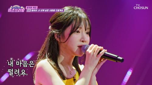 giga 막히는 미모  유리의 '내게 남은 사랑을 드릴게요'♬ TV CHOSUN 250312 방송