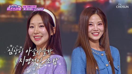 명불허전✨ 믿고 듣는 아슬 자매의 '아슬아슬'♬ TV CHOSUN 250312 방송